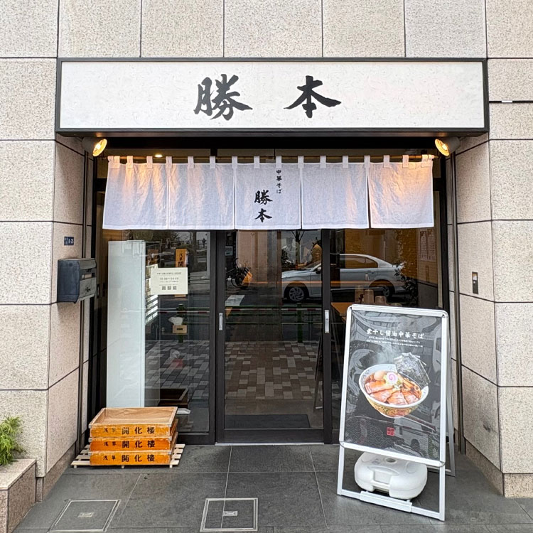 中華そば勝本 茅場町店